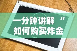 一分钟讲解 “如何购买炸金花房卡”在哪充值购买 一分钟讲解 “如何购买炸金花房卡”在哪充值购买