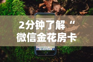 2分钟了解“微信金花房卡怎么买”详细房卡怎么购买教程推荐一款 2分钟了解“微信金花房卡怎么买”详细房卡怎么购买教程推荐一款