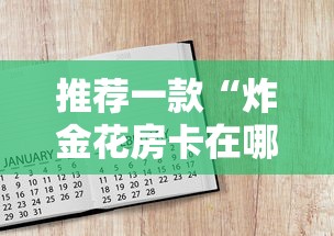 推荐一款“炸金花房卡在哪里弄”详细房卡怎么购买教程推荐一款 推荐一款“炸金花房卡在哪里弄”详细房卡怎么购买教程推荐一款