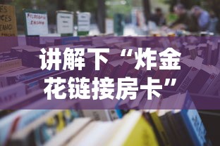 讲解下“炸金花链接房卡”教程房卡分享 讲解下“炸金花链接房卡”教程房卡分享