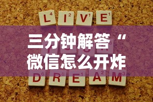 三分钟解答“微信怎么开炸金花房间”详细介绍房卡使用方式 三分钟解答“微信怎么开炸金花房间”详细介绍房卡使用方式