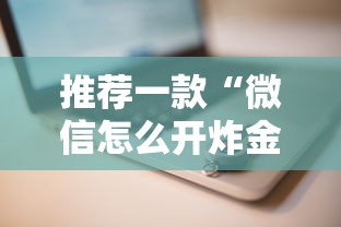 推荐一款“微信怎么开炸金花房间”详细介绍房卡使用方式 推荐一款“微信怎么开炸金花房间”详细介绍房卡使用方式