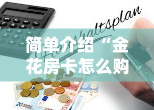 简单介绍“金花房卡怎么购买”教程房卡分享 简单介绍“金花房卡怎么购买”教程房卡分享