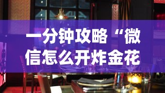 一分钟攻略“微信怎么开炸金花房间”(详细分享开挂教程) 一分钟攻略“微信怎么开炸金花房间”(详细分享开挂教程)