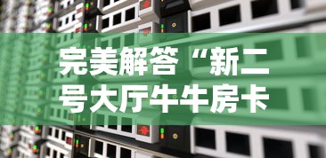 完美解答“新二号大厅牛牛房卡”详细介绍房卡使用方式 完美解答“新二号大厅牛牛房卡”详细介绍房卡使用方式