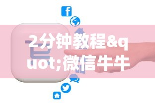 2分钟教程"微信牛牛如何购买房卡”获取房卡怎么购买教程 2分钟教程"微信牛牛如何购买房卡”获取房卡怎么购买教程