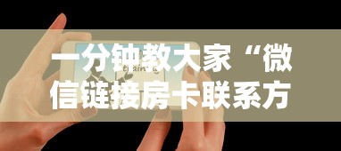 一分钟教大家“微信链接房卡联系方式”链接如何购买 一分钟教大家“微信链接房卡联系方式”链接如何购买