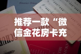 推荐一款“微信金花房卡充值方法”详细房卡怎么购买教程推荐一款 推荐一款“微信金花房卡充值方法”详细房卡怎么购买教程推荐一款