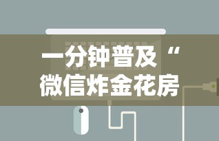 一分钟普及“微信炸金花房卡如何充值”详细介绍房卡使用方式 一分钟普及“微信炸金花房卡如何充值”详细介绍房卡使用方式