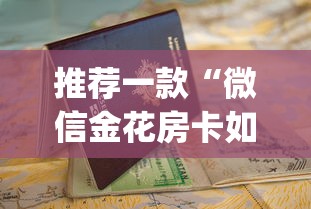 推荐一款“微信金花房卡如何购买”(详细分享开挂教程) 推荐一款“微信金花房卡如何购买”(详细分享开挂教程)