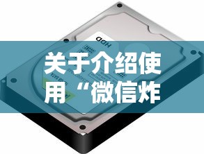 关于介绍使用“微信炸金花房卡如何充值”链接找谁买 关于介绍使用“微信炸金花房卡如何充值”链接找谁买