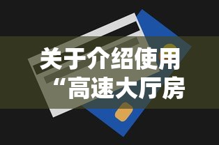 关于介绍使用“高速大厅房卡怎么买”获取房卡方式 关于介绍使用“高速大厅房卡怎么买”获取房卡方式