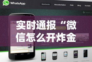实时通报“微信怎么开炸金花房间”链接如何购买 实时通报“微信怎么开炸金花房间”链接如何购买