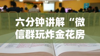 六分钟讲解“微信群玩炸金花房卡哪能购买”链接如何购买 六分钟讲解“微信群玩炸金花房卡哪能购买”链接如何购买