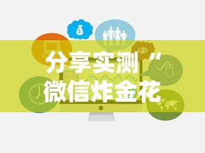 分享实测“微信炸金花链接房卡在哪里充值”获取 分享实测“微信炸金花链接房卡在哪里充值”获取