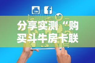 分享实测“购买斗牛房卡联系方式”获取房卡教程 分享实测“购买斗牛房卡联系方式”获取房卡教程