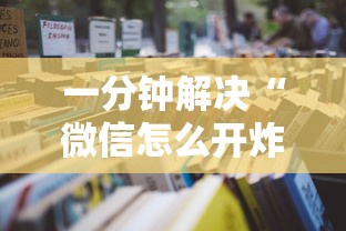 一分钟解决“微信怎么开炸金花房间”获取房卡怎么购买教程 一分钟解决“微信怎么开炸金花房间”获取房卡怎么购买教程
