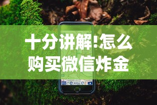 十分讲解!怎么购买微信炸金花房卡”(详细分享开挂教程) 十分讲解!怎么购买微信炸金花房卡”(详细分享开挂教程)