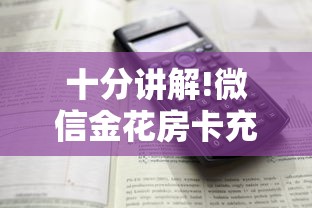 十分讲解!微信金花房卡充值方法”详细房卡怎么购买方式 十分讲解!微信金花房卡充值方法”详细房卡怎么购买方式