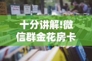 十分讲解!微信群金花房卡哪里充值”获取房卡怎么购买教程 十分讲解!微信群金花房卡哪里充值”获取房卡怎么购买教程