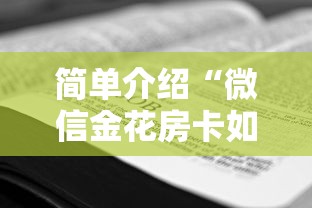 简单介绍“微信金花房卡如何购买”详细房卡怎么购买方式 简单介绍“微信金花房卡如何购买”详细房卡怎么购买方式