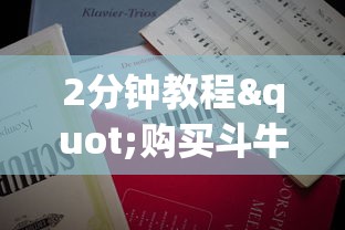 2分钟教程"购买斗牛房卡联系方式”获取房卡怎么购买教程 2分钟教程"购买斗牛房卡联系方式”获取房卡怎么购买教程