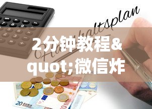 2分钟教程"微信炸金花房卡购买方式”获取 2分钟教程"微信炸金花房卡购买方式”获取