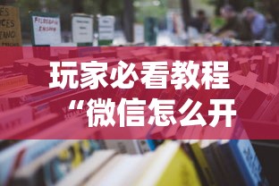玩家必看教程“微信怎么开炸金花房间”获取 玩家必看教程“微信怎么开炸金花房间”获取