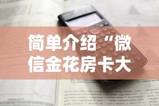 简单介绍“微信金花房卡大厅链接”详细介绍房卡使用方式 简单介绍“微信金花房卡大厅链接”详细介绍房卡使用方式