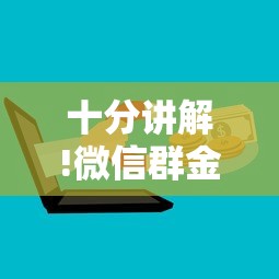 十分讲解!微信群金花如何卖房卡”详细介绍房卡使用方式 十分讲解!微信群金花如何卖房卡”详细介绍房卡使用方式