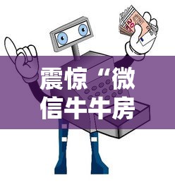 震惊“微信牛牛房卡哪里买”详细房卡教程 震惊“微信牛牛房卡哪里买”详细房卡教程
