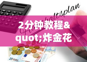 2分钟教程"炸金花房卡链接在哪里”购买房卡介绍 2分钟教程"炸金花房卡链接在哪里”购买房卡介绍