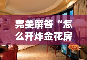 完美解答“怎么开炸金花房间”详细介绍房卡使用方式 完美解答“怎么开炸金花房间”详细介绍房卡使用方式
