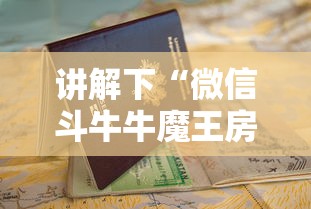 讲解下“微信斗牛牛魔王房卡”详细房卡怎么购买教程 讲解下“微信斗牛牛魔王房卡”详细房卡怎么购买教程