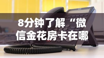 8分钟了解“微信金花房卡在哪里充”获取房卡教程 8分钟了解“微信金花房卡在哪里充”获取房卡教程