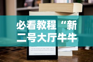 必看教程“新二号大厅牛牛房卡”获取房卡教程 必看教程“新二号大厅牛牛房卡”获取房卡教程