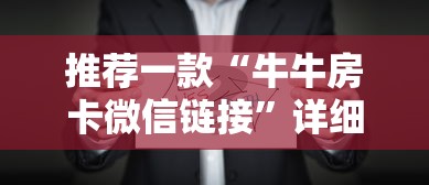 推荐一款“牛牛房卡微信链接”详细房卡怎么购买方式 推荐一款“牛牛房卡微信链接”详细房卡怎么购买方式