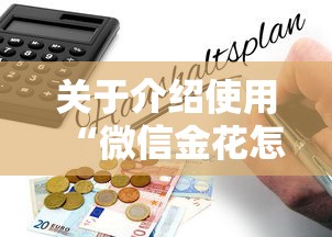 关于介绍使用“微信金花怎么买房卡”详细房卡怎么购买教程 关于介绍使用“微信金花怎么买房卡”详细房卡怎么购买教程