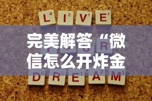 完美解答“微信怎么开炸金花房间”详细房卡怎么购买教程 完美解答“微信怎么开炸金花房间”详细房卡怎么购买教程