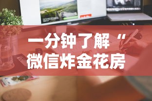 一分钟了解“微信炸金花房卡怎么购买”链接如何购买 一分钟了解“微信炸金花房卡怎么购买”链接如何购买