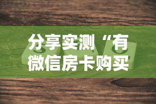 分享实测“有微信房卡购买”链接找谁买 分享实测“有微信房卡购买”链接找谁买