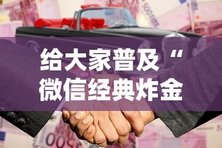 给大家普及“微信经典炸金花房卡怎么购买的”获取 给大家普及“微信经典炸金花房卡怎么购买的”获取