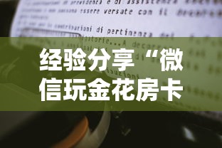 经验分享“微信玩金花房卡购买渠道”详细房卡教程 经验分享“微信玩金花房卡购买渠道”详细房卡教程