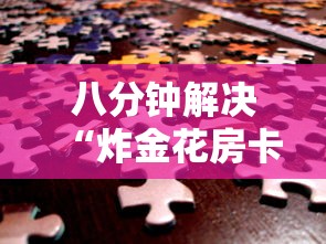 八分钟解决“炸金花房卡链接在哪里”获取房卡怎么购买教程 八分钟解决“炸金花房卡链接在哪里”获取房卡怎么购买教程