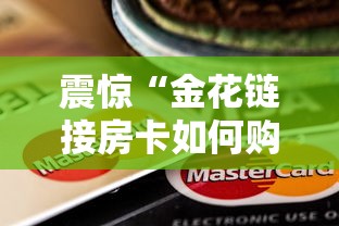 震惊“金花链接房卡如何购买”购买房卡介绍 震惊“金花链接房卡如何购买”购买房卡介绍