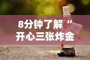 8分钟了解“开心三张炸金花”链接如何购买 8分钟了解“开心三张炸金花”链接如何购买
