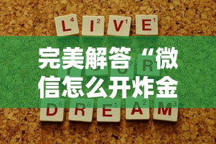 完美解答“微信怎么开炸金花房间”详细介绍房卡使用方式 完美解答“微信怎么开炸金花房间”详细介绍房卡使用方式