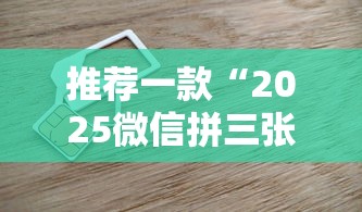 推荐一款“2025微信拼三张金花房卡在哪购买 有”链接如何购买 推荐一款“2025微信拼三张金花房卡在哪购买 有”链接如何购买
