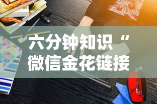 六分钟知识“微信金花链接房卡”详细介绍房卡使用方式 六分钟知识“微信金花链接房卡”详细介绍房卡使用方式