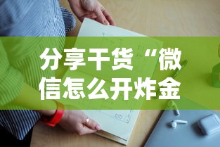 分享干货“微信怎么开炸金花房间”详细房卡教程 分享干货“微信怎么开炸金花房间”详细房卡教程
